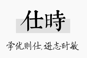 仕时名字的寓意及含义