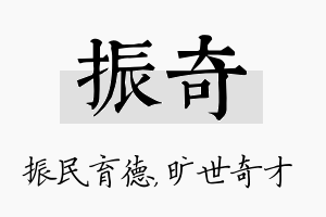 振奇名字的寓意及含义