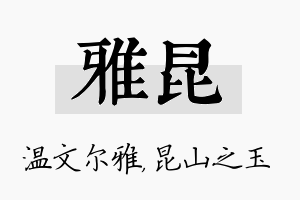 雅昆名字的寓意及含义