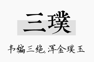 三璞名字的寓意及含义