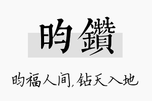 昀钻名字的寓意及含义