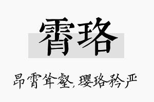 霄珞名字的寓意及含义