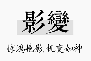 影变名字的寓意及含义