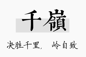 千岭名字的寓意及含义