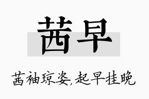 茜早名字的寓意及含义