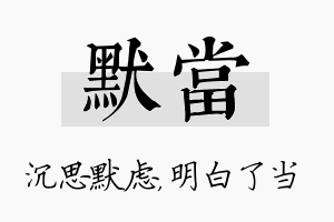 默当名字的寓意及含义