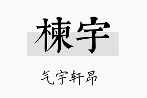 楝宇名字的寓意及含义