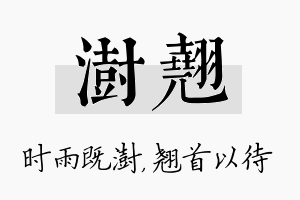 澍翘名字的寓意及含义