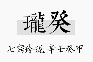 珑癸名字的寓意及含义