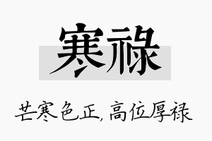 寒禄名字的寓意及含义