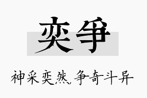 奕争名字的寓意及含义