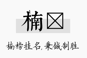 楠铖名字的寓意及含义