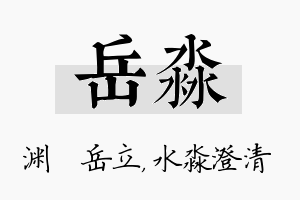 岳淼名字的寓意及含义