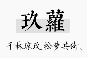 玖萝名字的寓意及含义