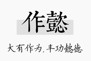 作懿名字的寓意及含义