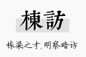 栋访名字的寓意及含义