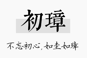 初璋名字的寓意及含义