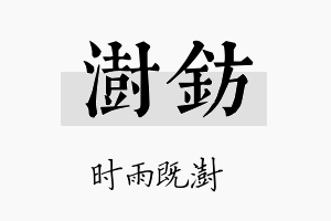 澍钫名字的寓意及含义