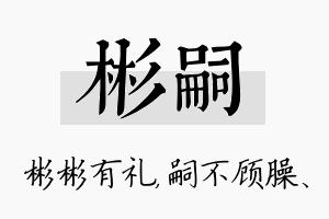 彬嗣名字的寓意及含义