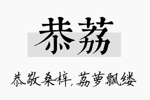 恭荔名字的寓意及含义