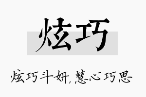 炫巧名字的寓意及含义