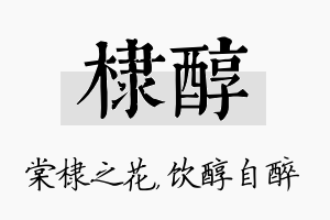 棣醇名字的寓意及含义