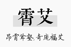 霄艾名字的寓意及含义