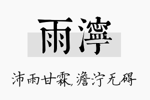 雨泞名字的寓意及含义