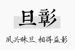 旦彰名字的寓意及含义