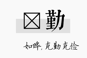 珺勤名字的寓意及含义