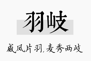 羽岐名字的寓意及含义