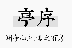 亭序名字的寓意及含义