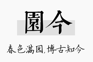 园今名字的寓意及含义