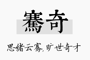 骞奇名字的寓意及含义