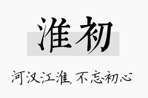 淮初名字的寓意及含义