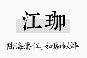 江珈名字的寓意及含义