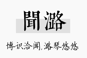 闻潞名字的寓意及含义