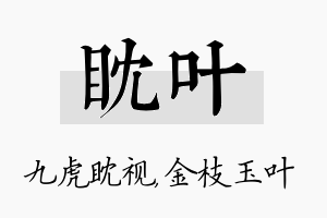 眈叶名字的寓意及含义