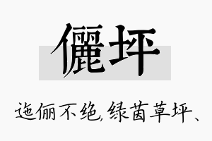 俪坪名字的寓意及含义