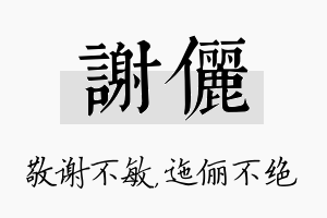 谢俪名字的寓意及含义