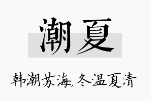 潮夏名字的寓意及含义