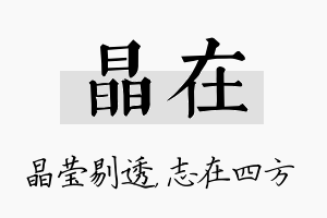 晶在名字的寓意及含义