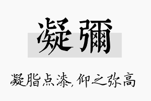 凝弥名字的寓意及含义