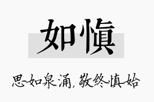 如慎名字的寓意及含义