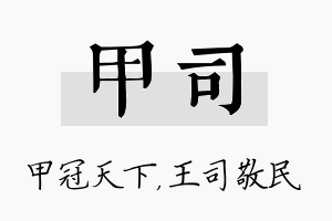 甲司名字的寓意及含义