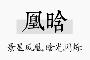 凰晗名字的寓意及含义