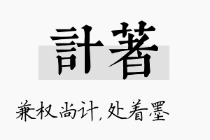 计着名字的寓意及含义