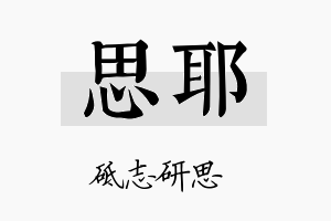 思耶名字的寓意及含义