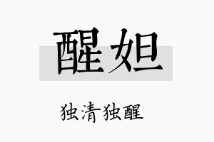 醒妲名字的寓意及含义