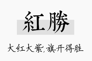 红胜名字的寓意及含义